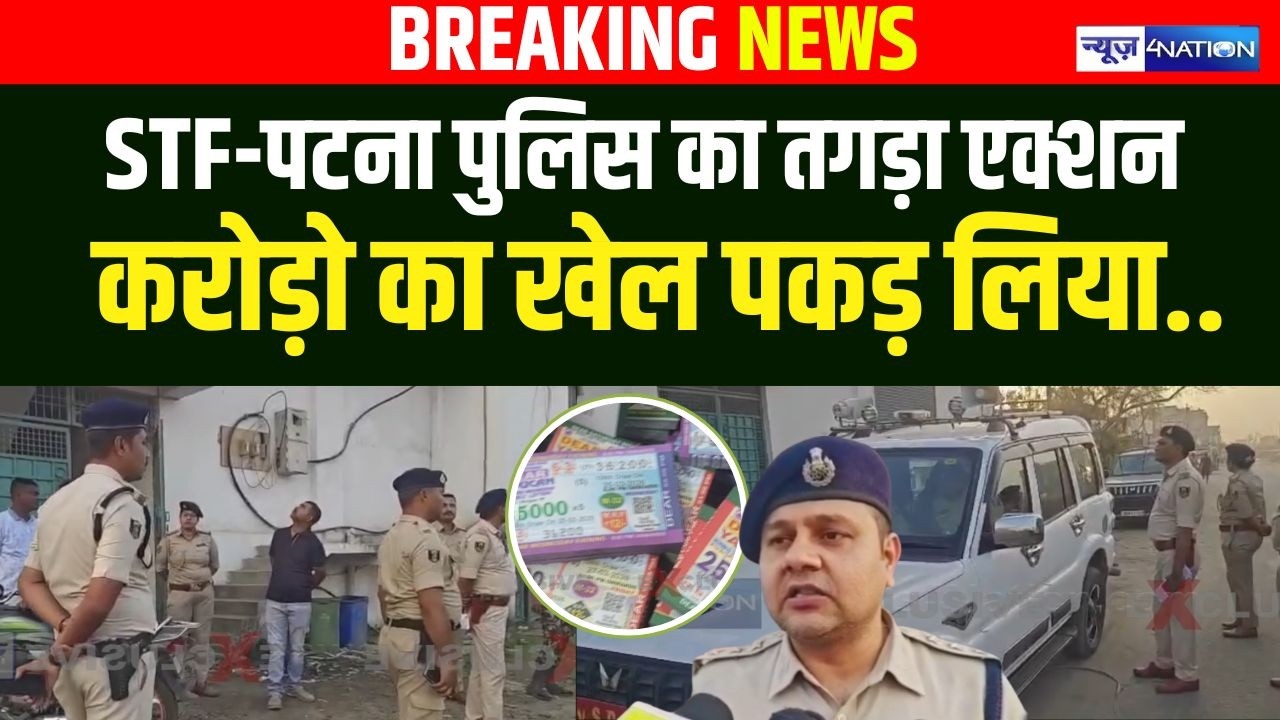 STF के साथ Patna Police का तगड़ा एक्शन, करोड़ो का खेल पकड़ लिया.. Bihar News | News4Nation |