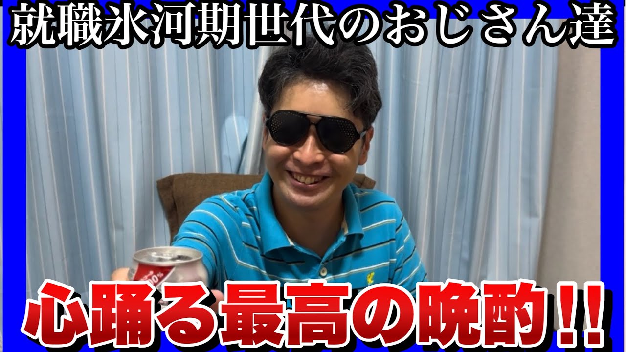 【就職氷河期世代のおじさん達】過酷なダブルワークを送る日々の中、休日前夜の最高の晩酌でリフレッシュする1日！