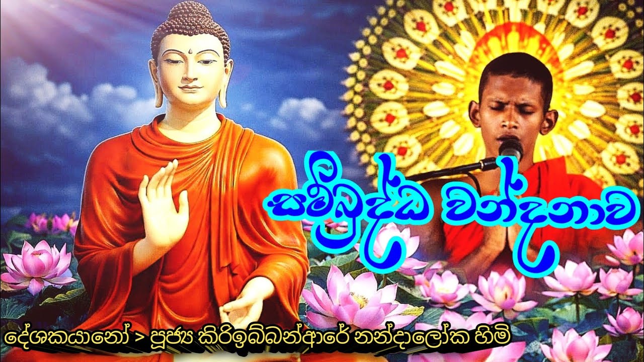 🪷සම්බුද්ධ වන්දනාව | Sambuddha wandanawa | කිරිඉබ්බන්ආරේ නන්දාලෝක හිමි | Kiriibbanare Nandaloka Himi🪷