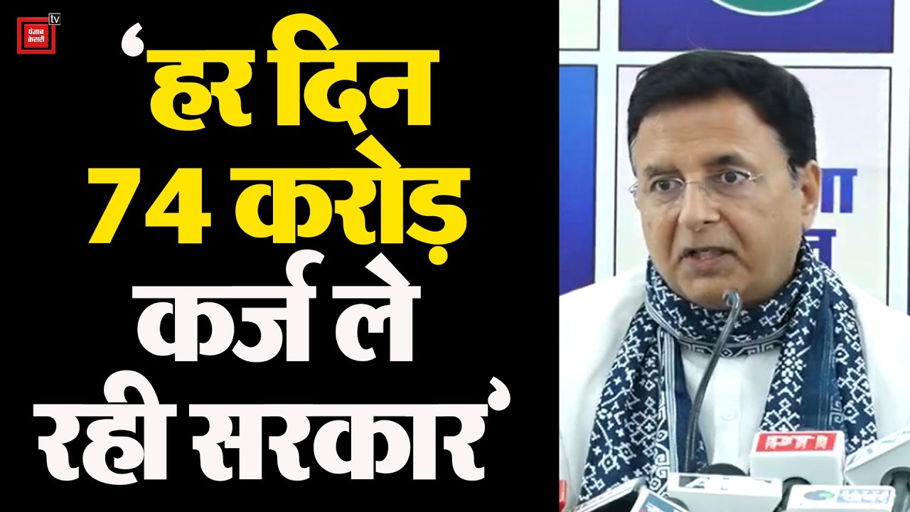 पिछले 12 सालों से हर दिन 74 करोड़ रुपए कर्ज ले रही भाजपा सरकार, फिर लाई है झांसा बजटः Surjewala