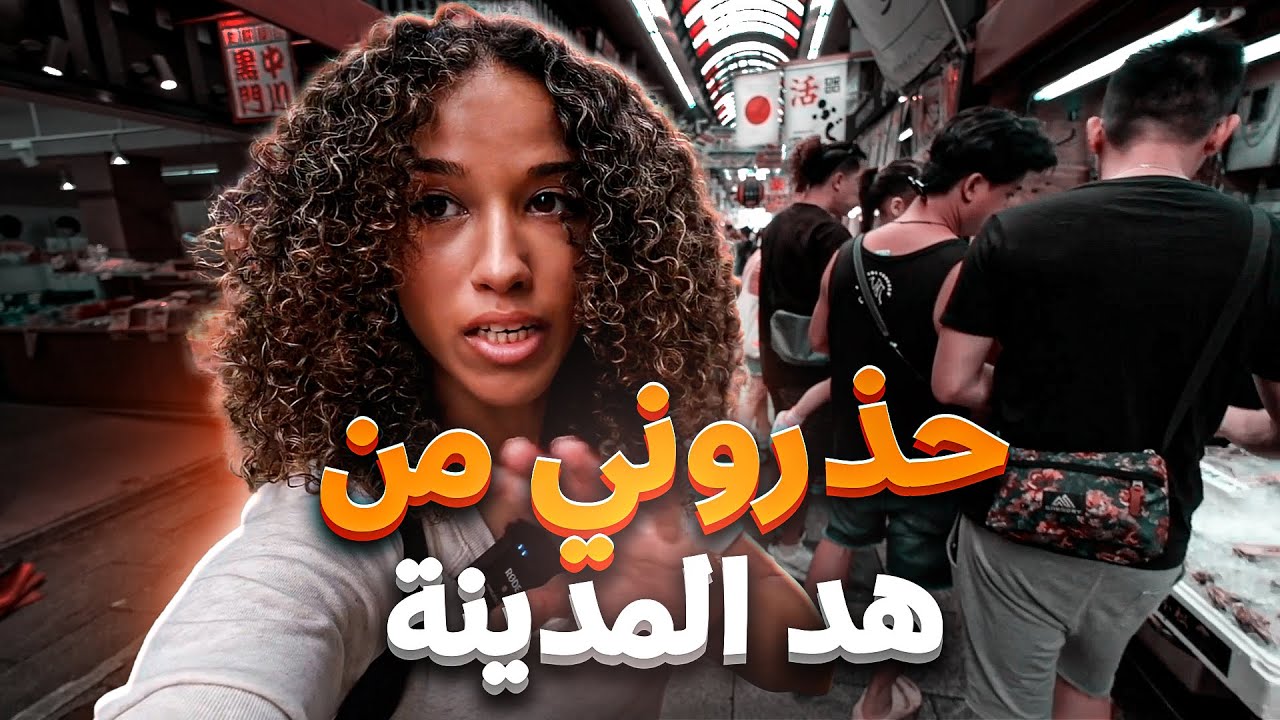 مشيت نمدينة النشاط في اليابان🇯🇵كلشي باين فالفيديو