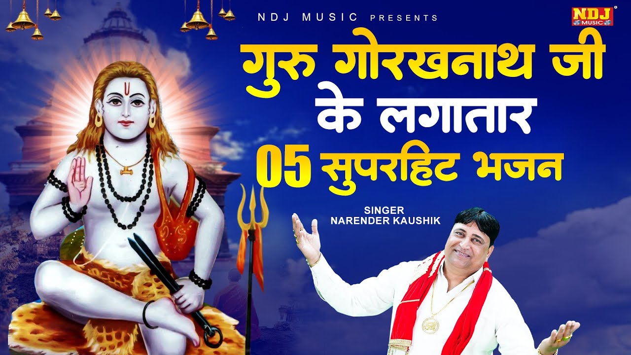 गोरखनाथ जी का सबसे सुन्दर भजन | Narender Kaushik | Baba Gorakhnath Ji Nonstop Bhajan