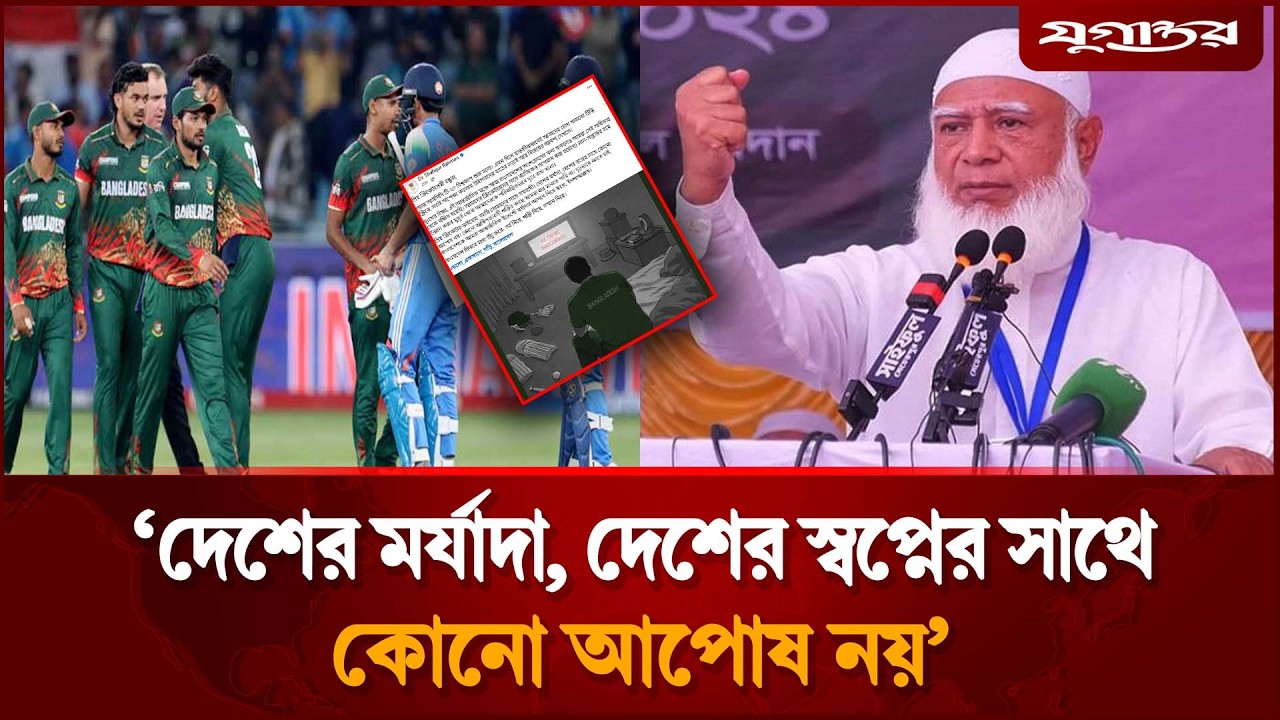 টি-টোয়েন্টি বিশ্বকাপ নিয়ে জামায়াত আমিরের আবেগঘন বার্তা | T20 World Cup | Jamaat | Jugantor Sports