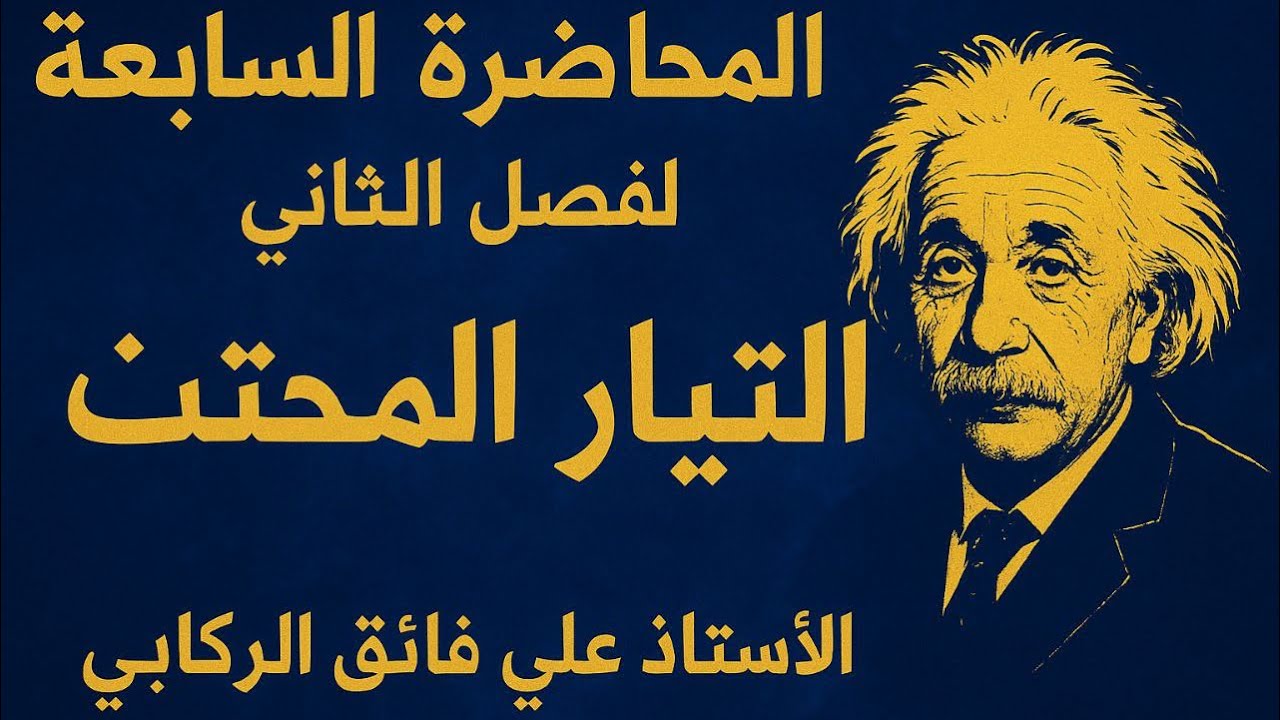 فيزياء السادس علمي المحاضرة 7/التيار المحتث
