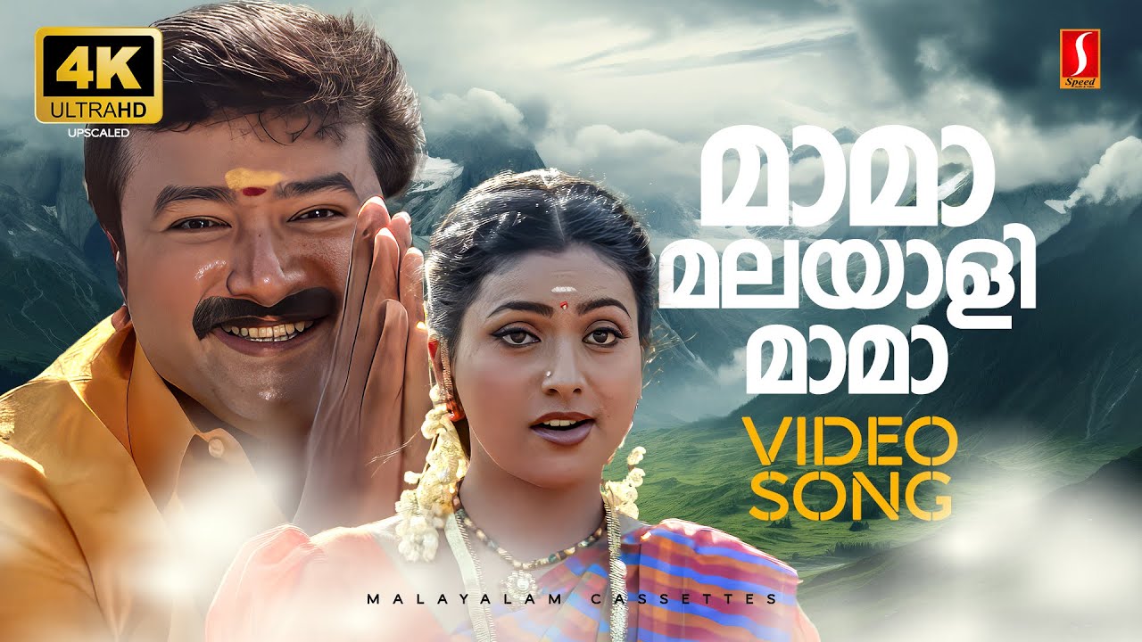 Mama Malayali Mama 4K Video Song| Malayaali Maamanu Vanakkam| Jayaram | MG Sreekumar | Sujatha Mohan