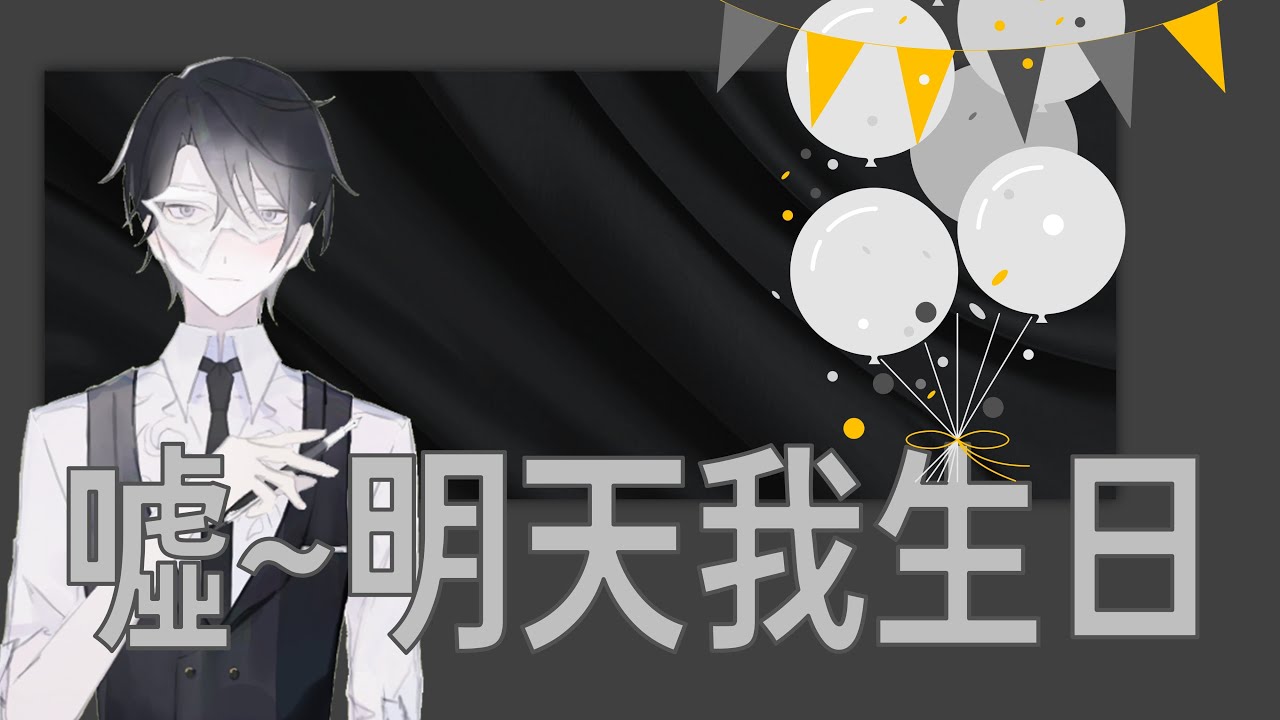 【happy birthday】我59歲了呀~祝我生日快樂！【長夜漫漫我們談談】#新人VTUBER  #癮者 #上癮中