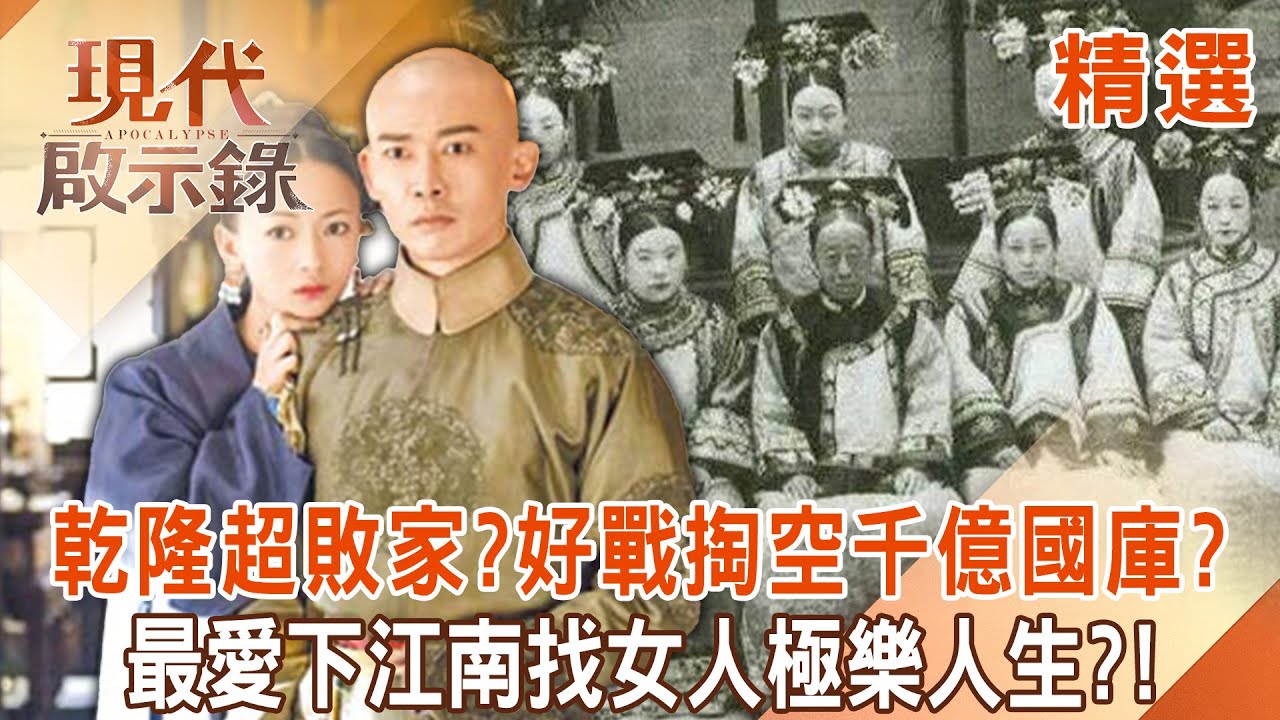 【精選】乾隆是敗家子「好戰掏空2800億國庫」？！「下江南找女人、收藏金銀古董」極樂人生！？｜ @現代啟示錄 #現代啟示錄
