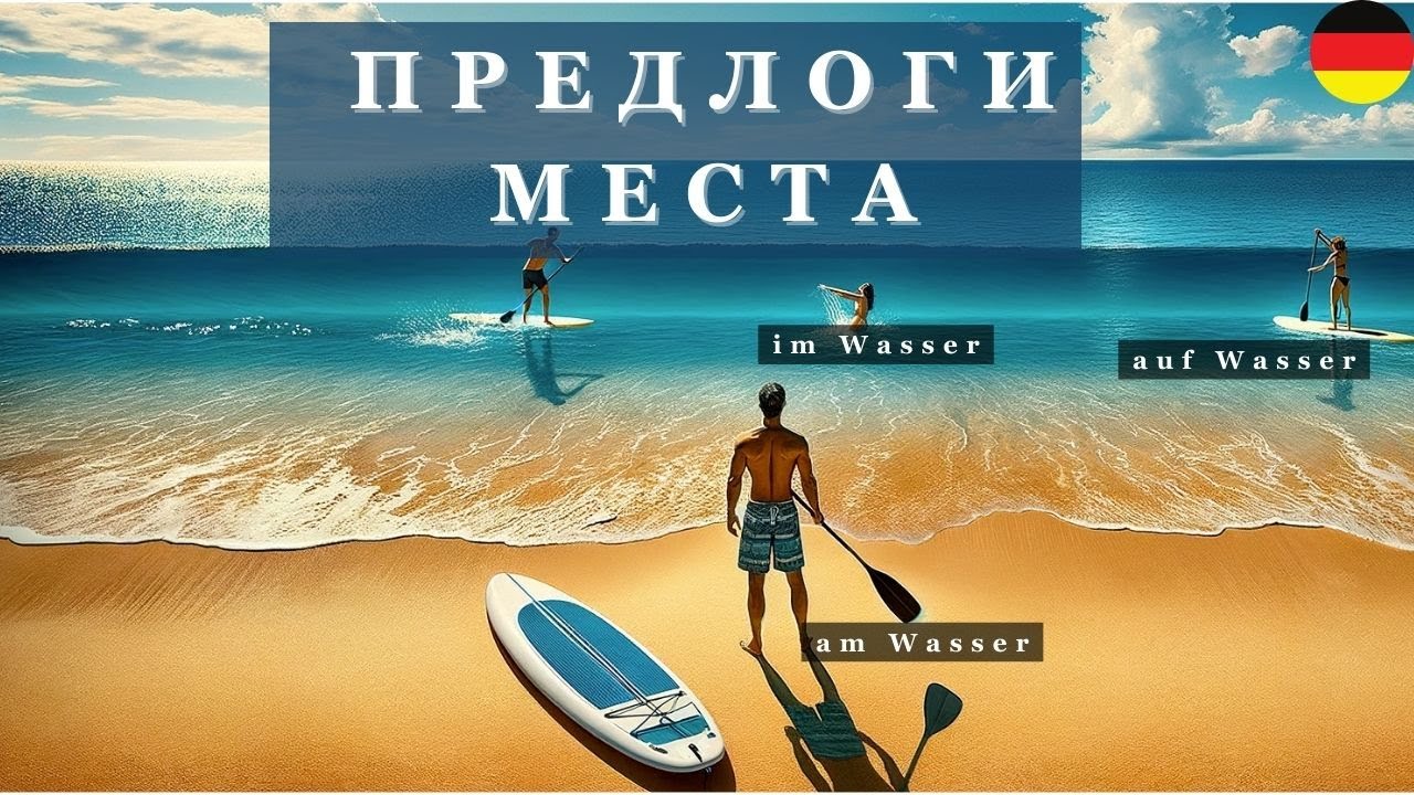 📍 Предлоги места 📍