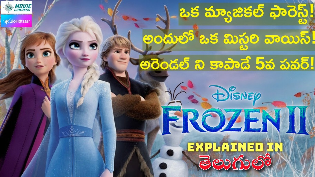 Elsa కి శక్తులు ఎలా వచ్చాయి? | Frozen 2 పూర్తి కథ | Frozen 2 Explained in Telugu | Elsa and Anna