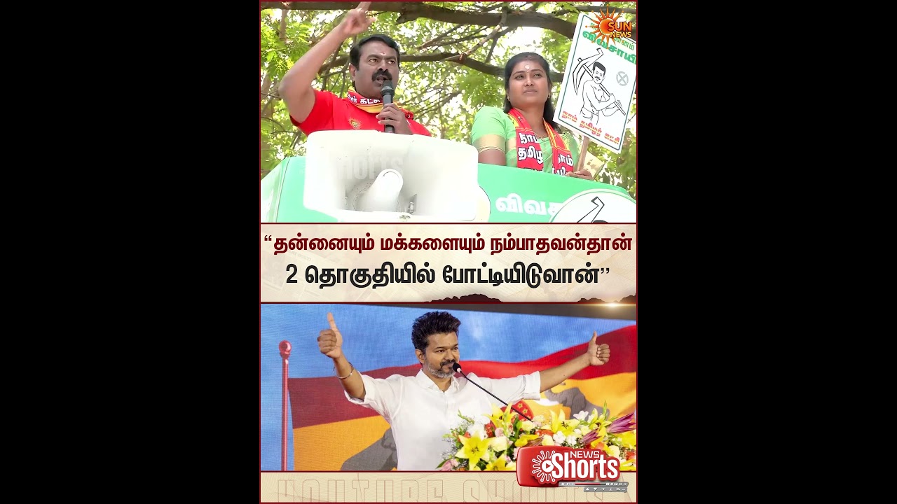 Seeman | NTK | Campaign | TVK Vijay | Sun News