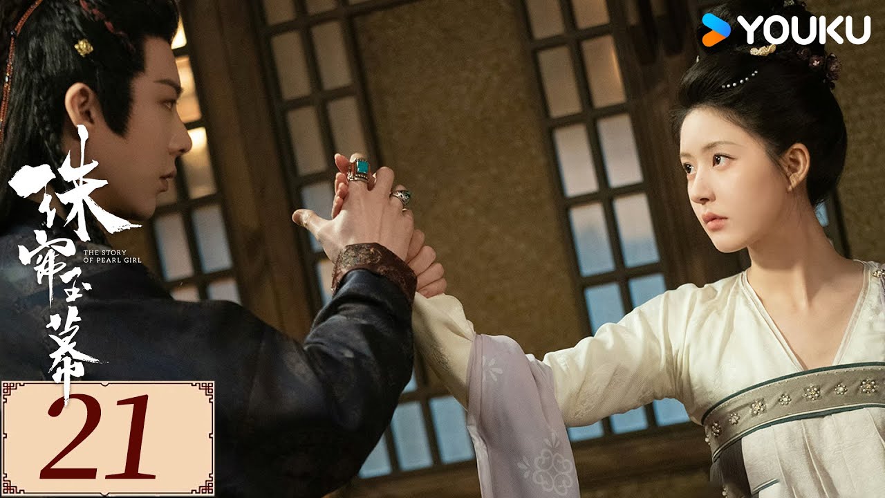 ENGSUB【珠帘玉幕 The Story of Pearl Girl EP21】勇敢少女追逐自由，书写熠熠经商传奇 | 爱情 古装 | 赵露思 / 刘宇宁 | YOUKU COSTUME