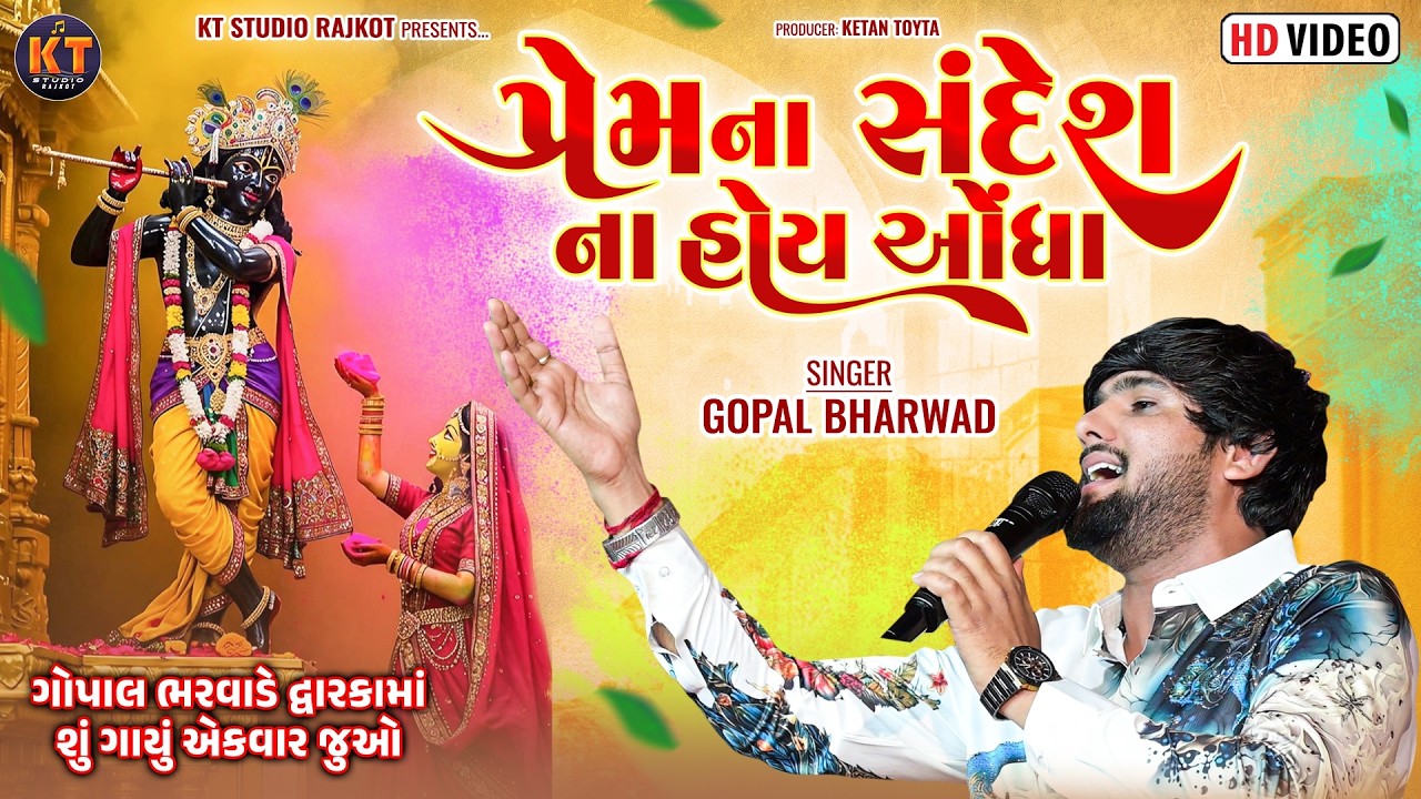 Prem Na Sandesh Na Hoy Odha || Gopal Bharwad ||પ્રેમ ના સંદેશ ના હોય ઓધા ||2026@KTSTUDIORAJKOT