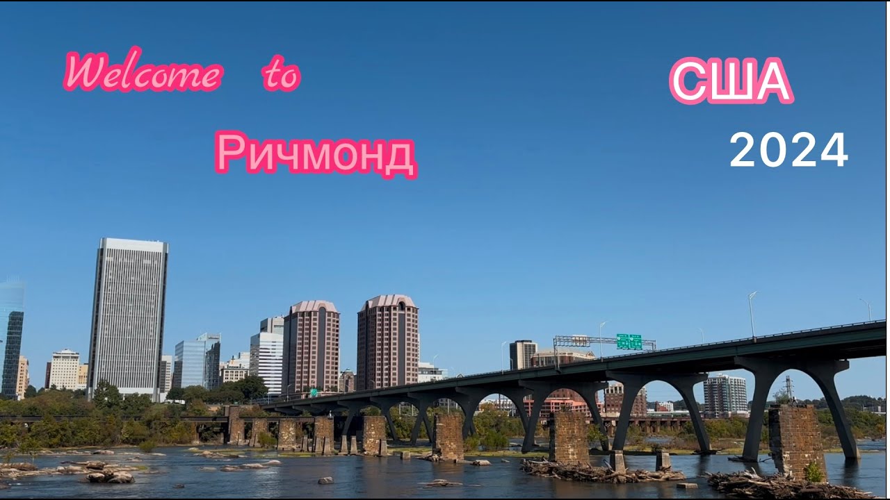 Ричмонд 2024/ Вирджиния, США 2024/ Прогулка через реку Джеймс в сердце Ричмонда #америка #сша2024