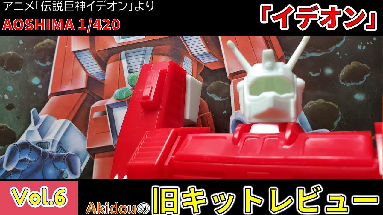 全高250mmのイデオンです！ AOSHIMA 1/420 イデオン キットレビュー【旧キットレビューVol.6】