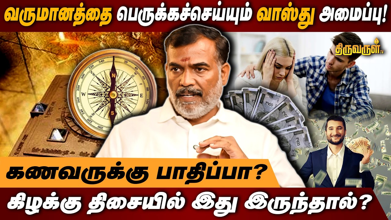 வருமானத்தை பெருக்கச்செய்யும் வாஸ்து அமைப்பு! | கணவருக்கு பாதிப்பா? | THIRUVARUL TV
