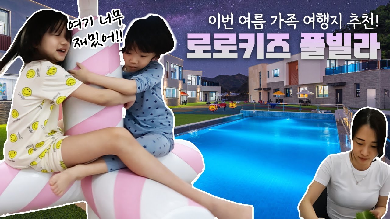 가평 키즈풀빌라 수영장부터 놀이시설 완벽한 로로키즈풀빌라