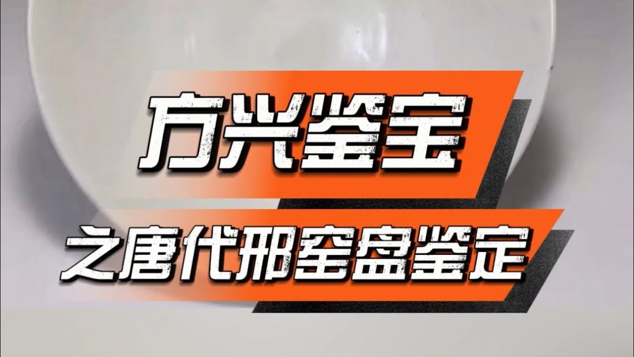 方兴鉴宝之唐代邢窑白釉碗老窑瓷器鉴定