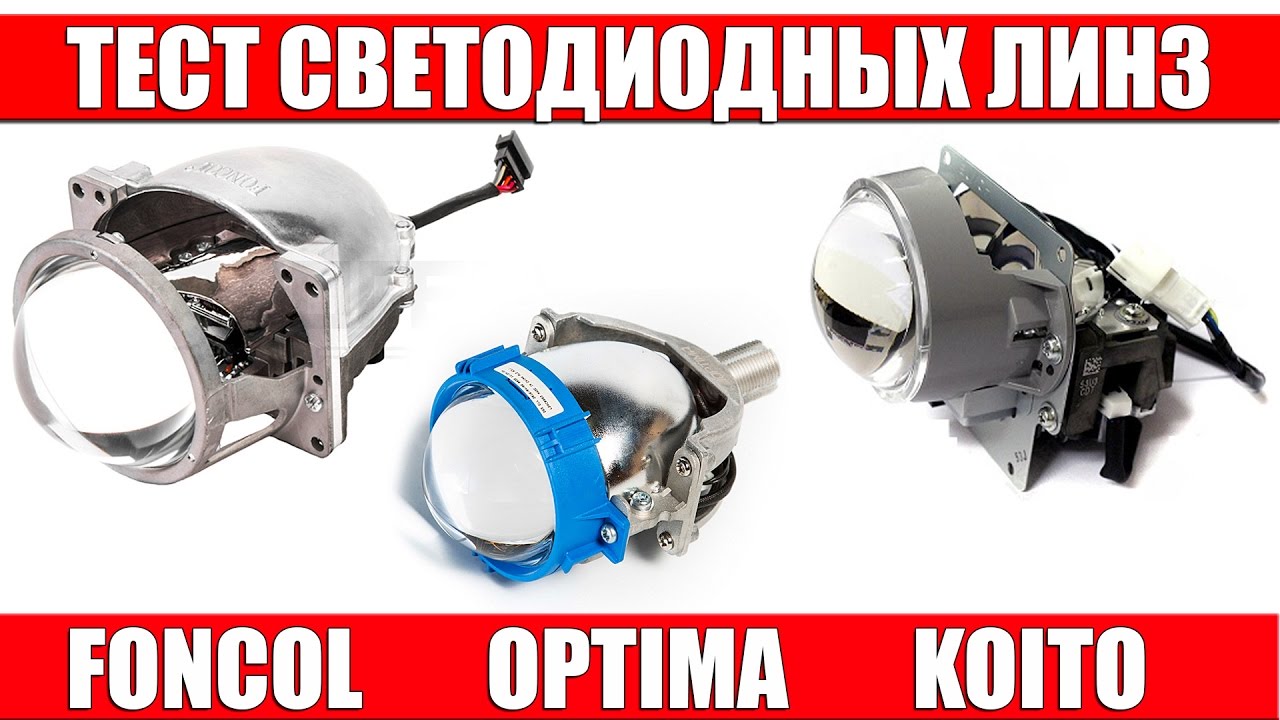 Тест Светодиодных (LED) Линз KOITO OPTIMA FONCOL
