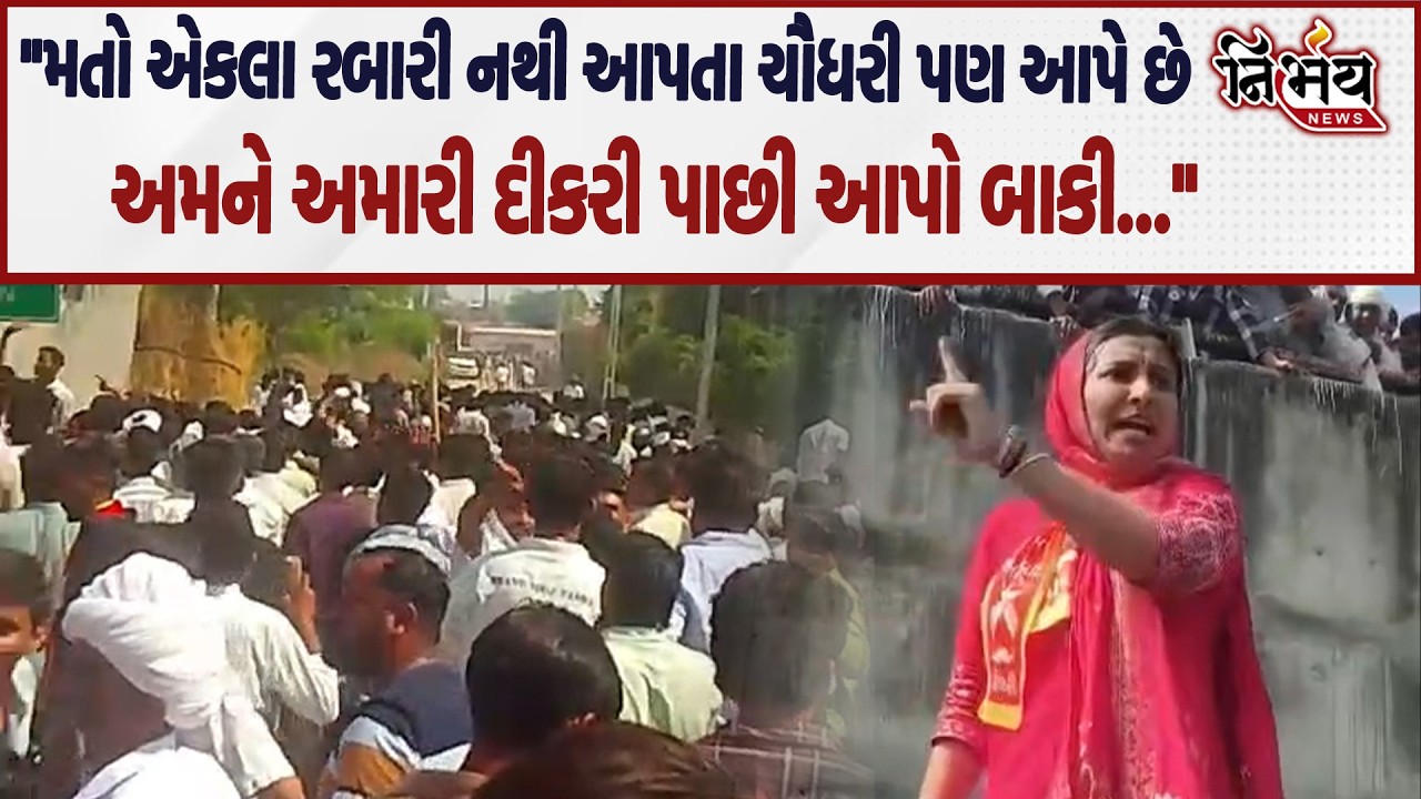 Chaudhary Samaj ના આગેવાનોનો હુંકાર કહ્યું રબારણ લઈ ગયા છો તો અમને અમારી દીકરી આપો | Rabari Samaj
