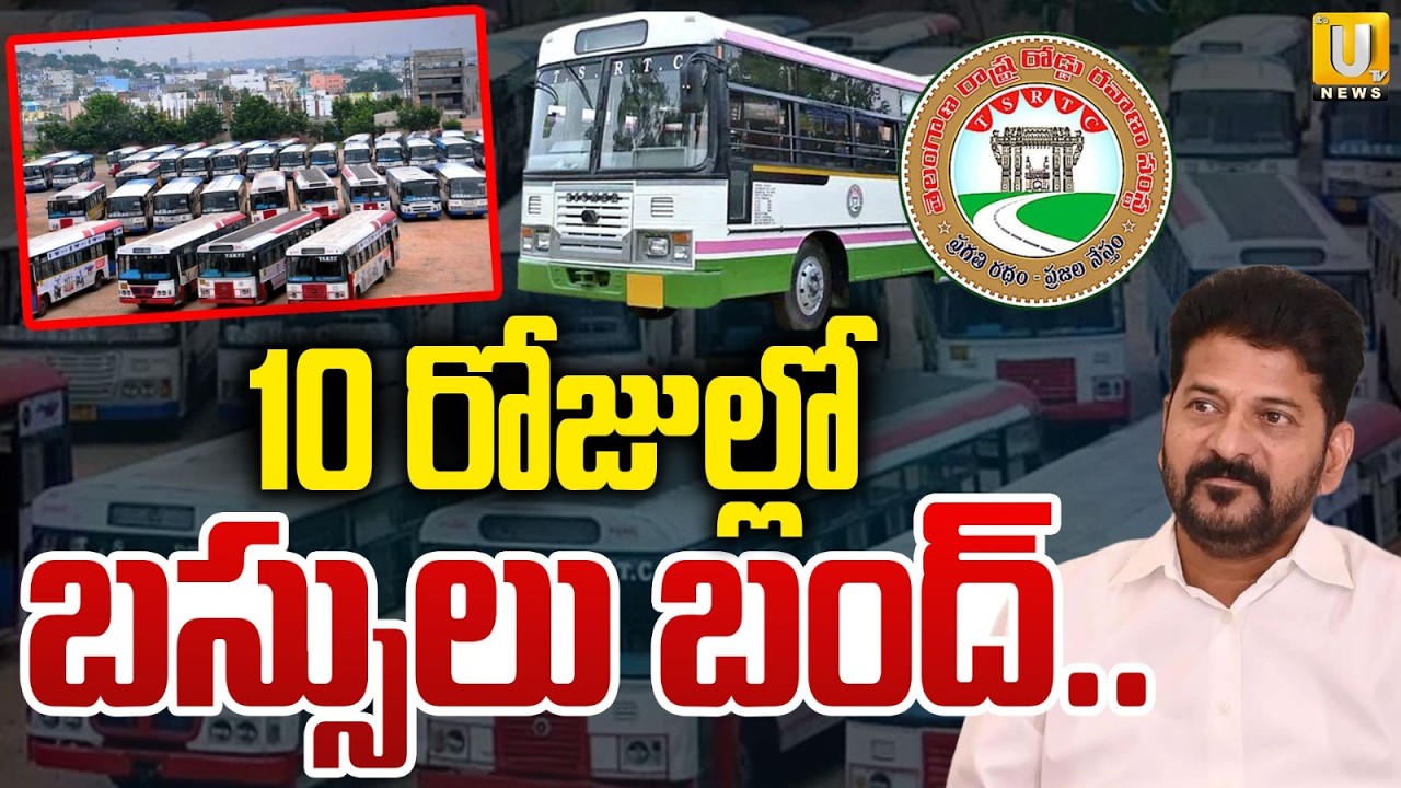 Telangana Bus Bandh : 10 రోజుల్లో బస్సులు బంద్.. | Telangana RTC JAC Strike | CM Revanth | ITS UTV