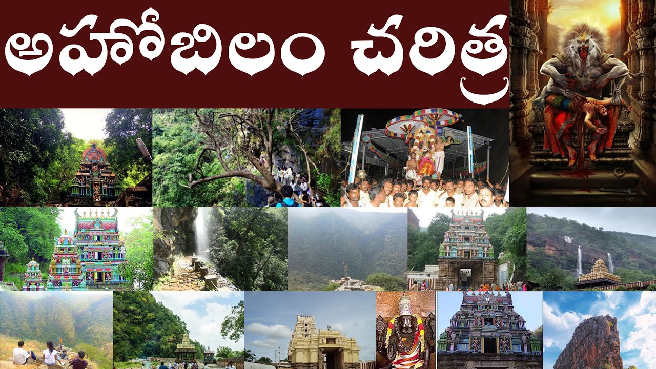 అహోబిలం చరిత్ర | History of Ahobilam | Ahobilam Charitra.