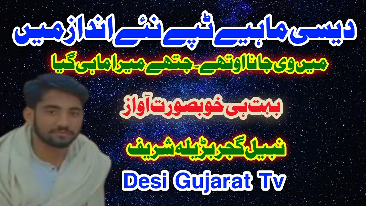 desi program||program nabeel gujjar barila sharif||!¡nabeel gujjar barila sharif||@desigujaratt