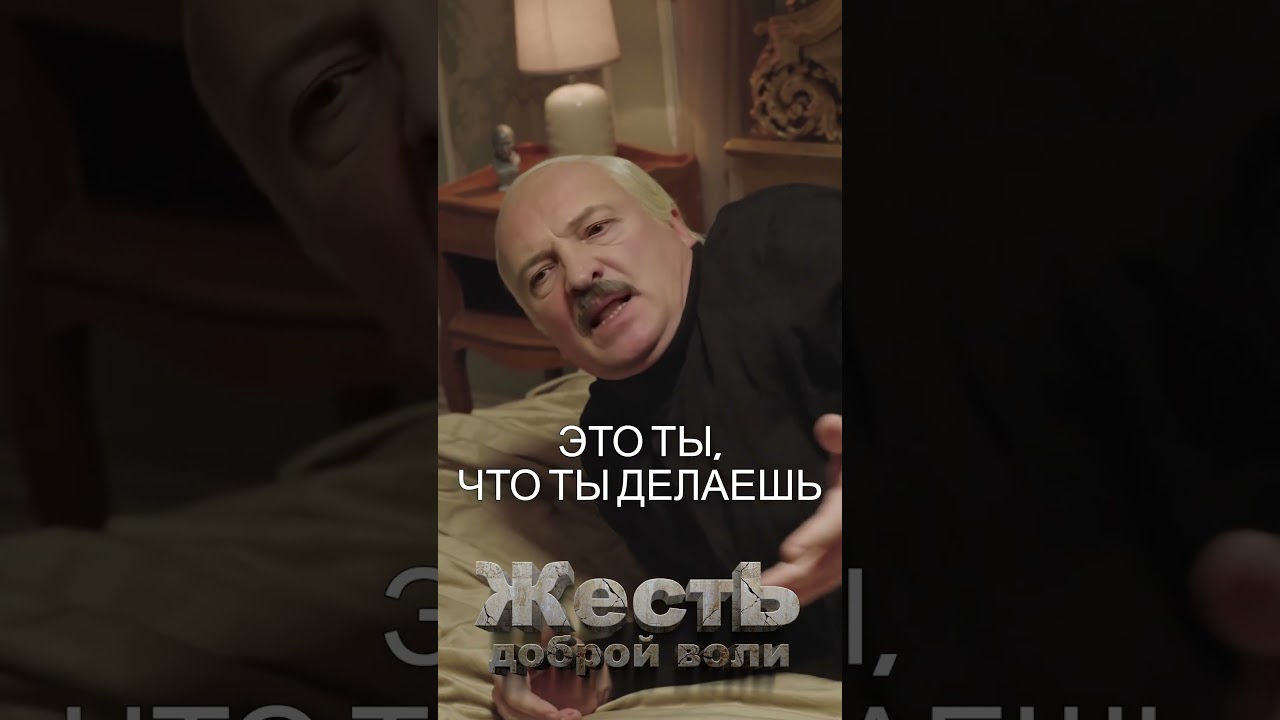 ЛУКАШЕНКО уснул в кабинете ПУТИНА @JESTb-Dobroi-Voli   #пародия #путин #лукашенко
