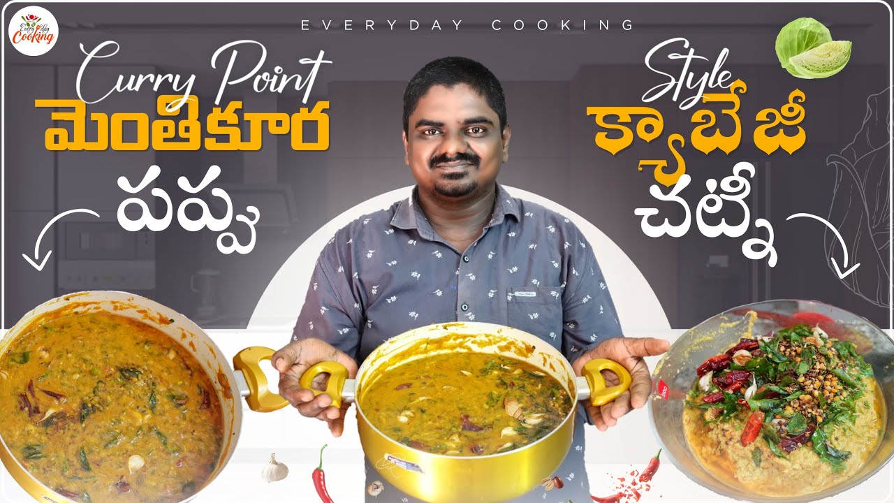 కర్రీ పాయింట్ స్టైల్  మంతి కూర పప్పు || క్యాబేజీ చట్నీ || Manthi Kura Pappu || Cabage Chutney