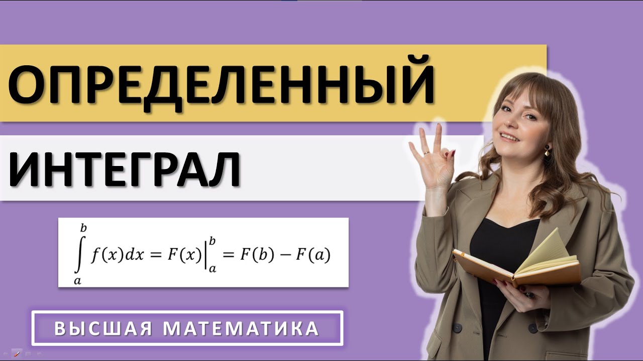 Определенный интеграл. Основные свойства. Формула Ньютона Лейбница