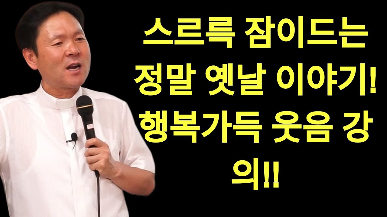 황창현 신부님 의 최신 특강 | 행복하게 늙은 사람들의 눈물 없이 듣지 못할 이야기ㅣ황창연 신부 최신 강의ㅣ황창연 신부 행복 특강ㅣ인생 조언ㅣ오디오북ㅣ노후