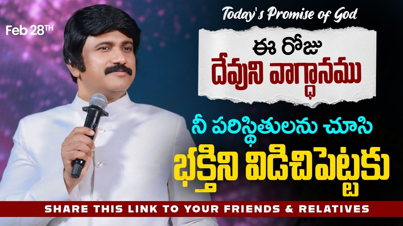 Feb 28th, 2026 ఈ రోజు దేవుని వాగ్ధానం Today's Promise of God - PJSP Life Changing Message