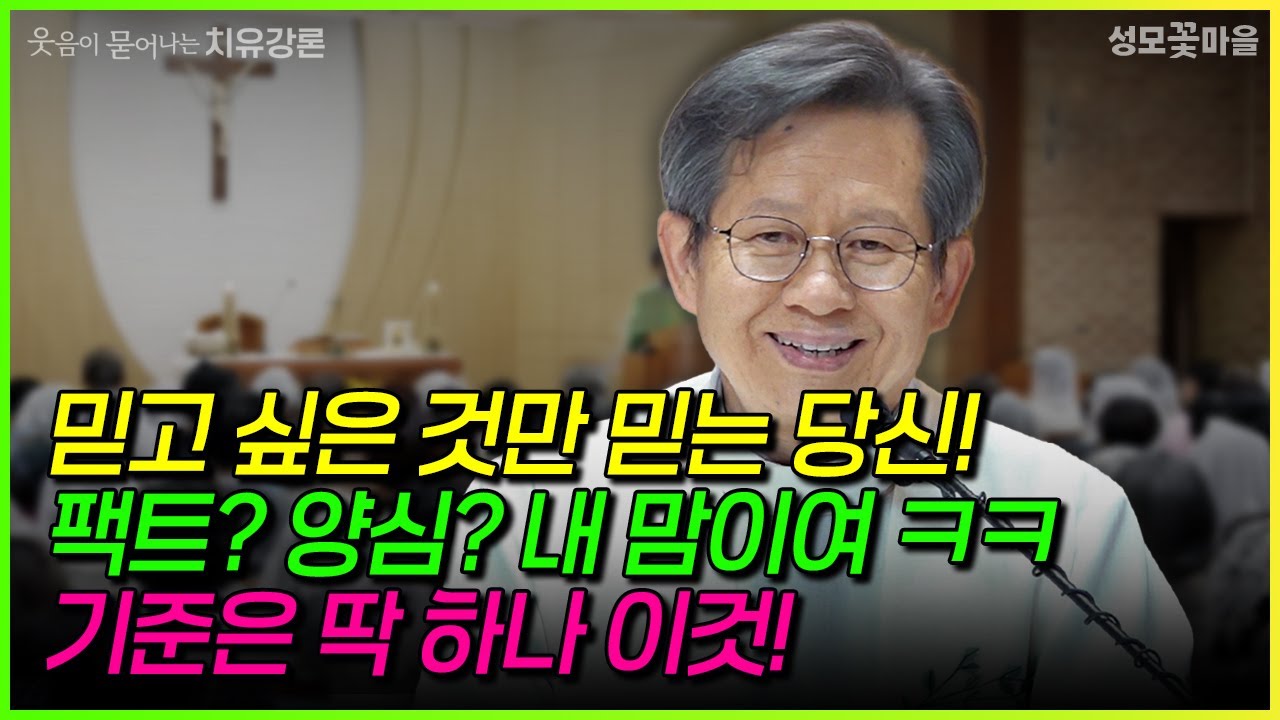 [웃음이 묻어나는 치유강론] 믿고 싶은 것만 믿는 당신! 팩트? 양심? 내 맘이여ㅋㅋ 기준은 딱 하나 이것! #강연 #강론 #성모꽃마을