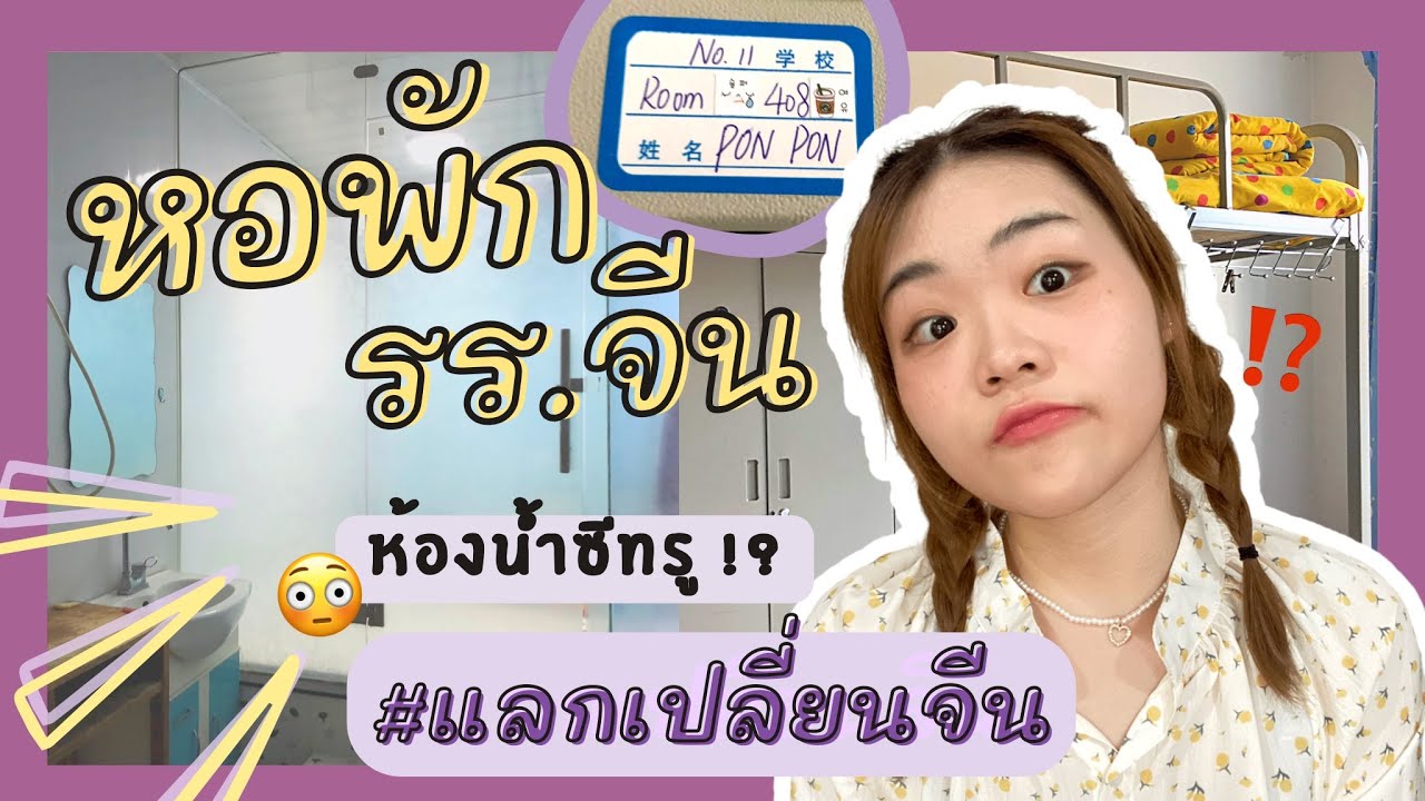 รีวิวหอพักในโรงเรียนจีนที่ไปแลกเปลี่ยน 🏫💫  คือหวิวมาก ห้องน้ำซีทรู!? | PONPA PAI CHINA