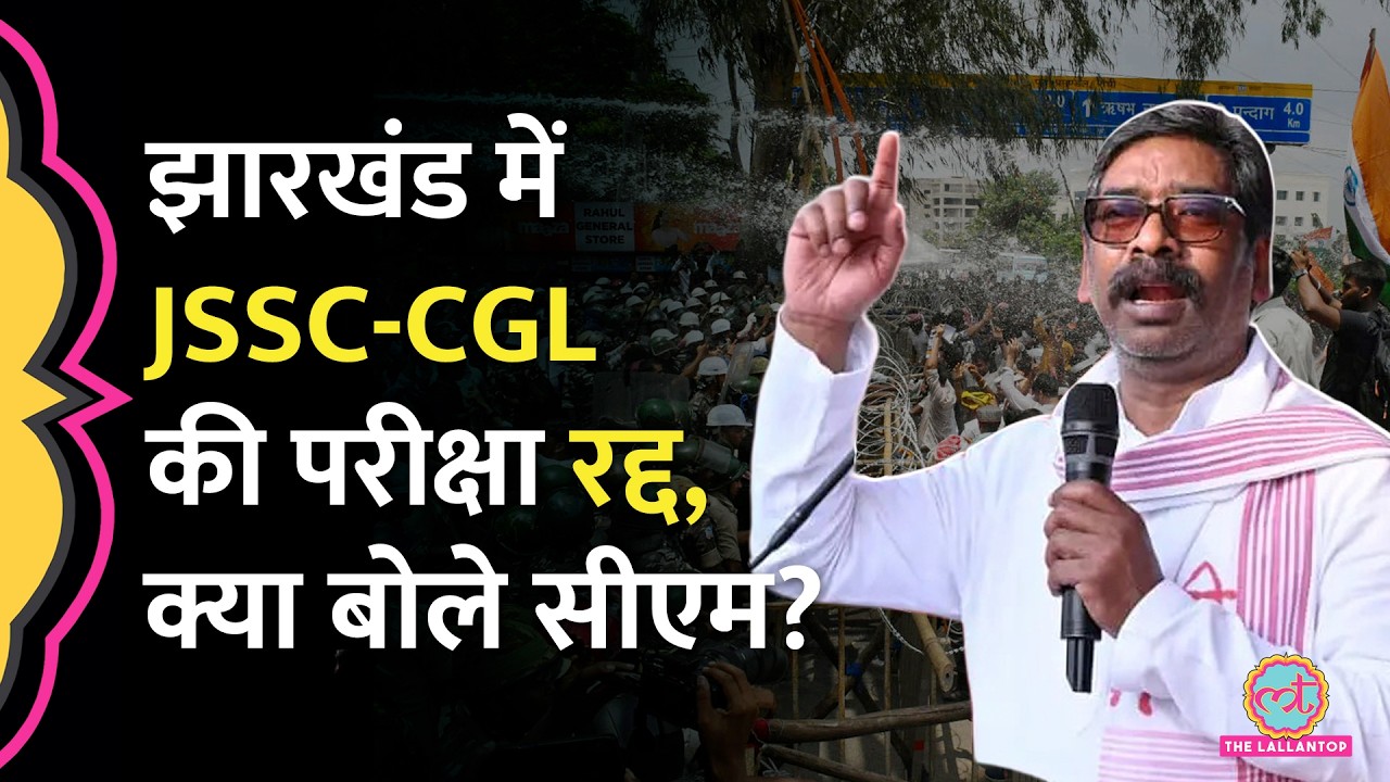 &lsquo;2014 से अब तक सभी परीक्षाओं की CID जांच&rsquo;, JSSC CGL एग्जाम कैंसिल, क्या बोले CM Hemant Soren?