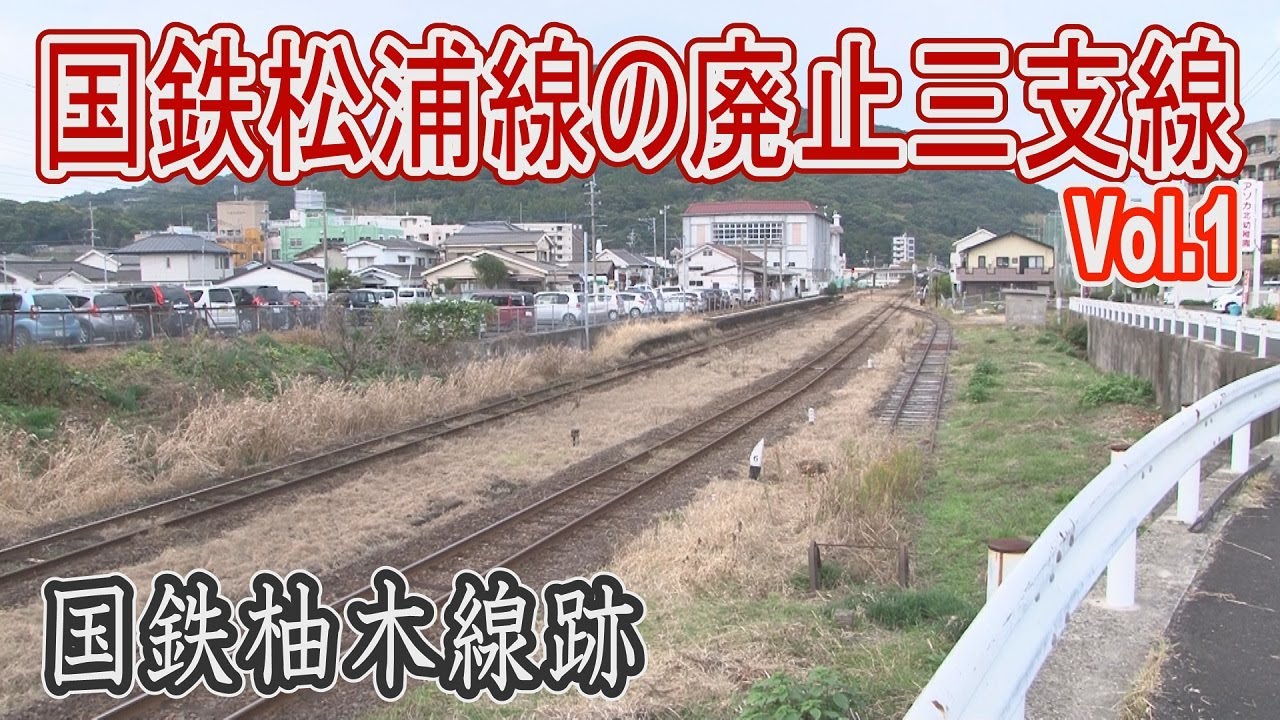【浪漫の旅トワイライト･ゾーン】国鉄松浦線の廃止三支線をたどる Vol.1