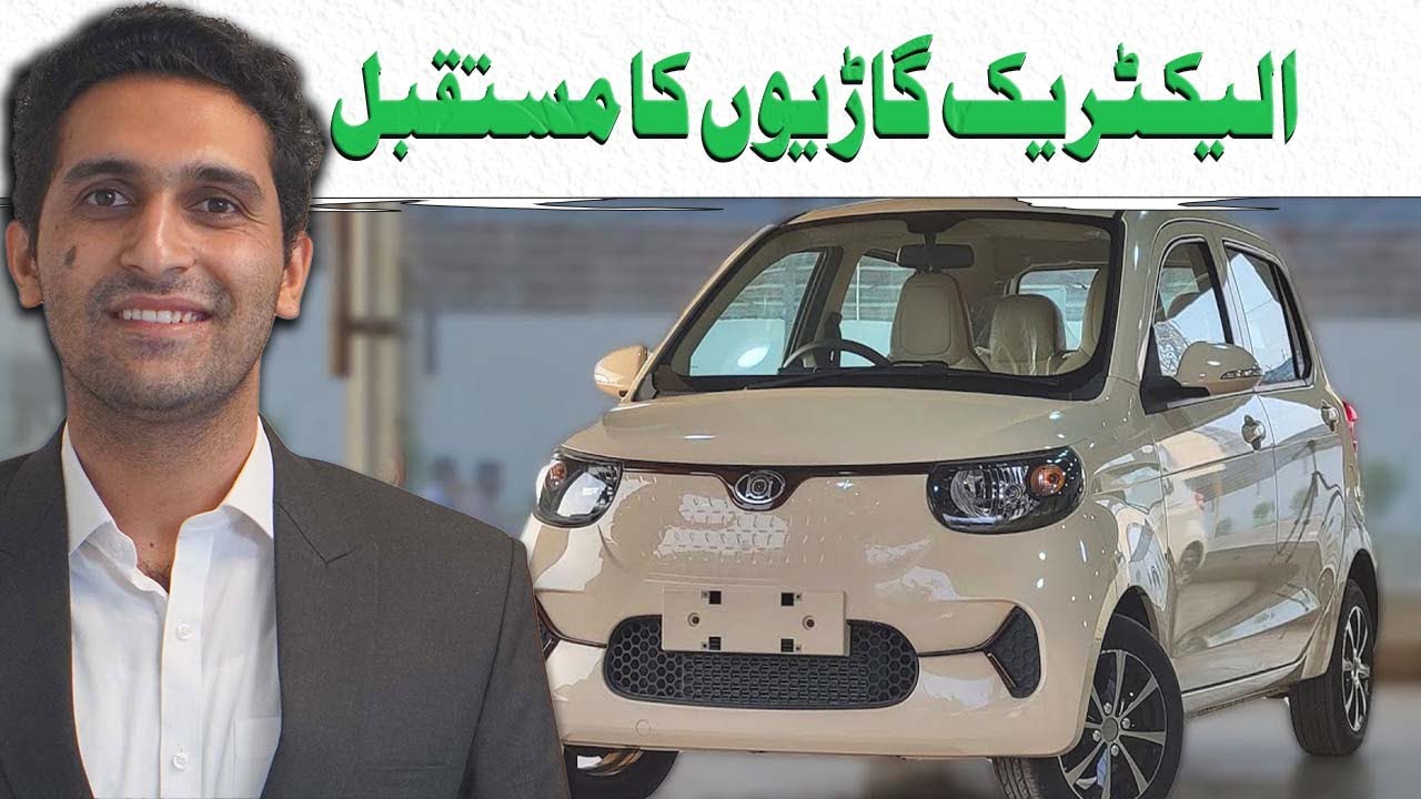 الیکٹریک گاڑیوں کا مستقبل Future of electric cars in Pakistan