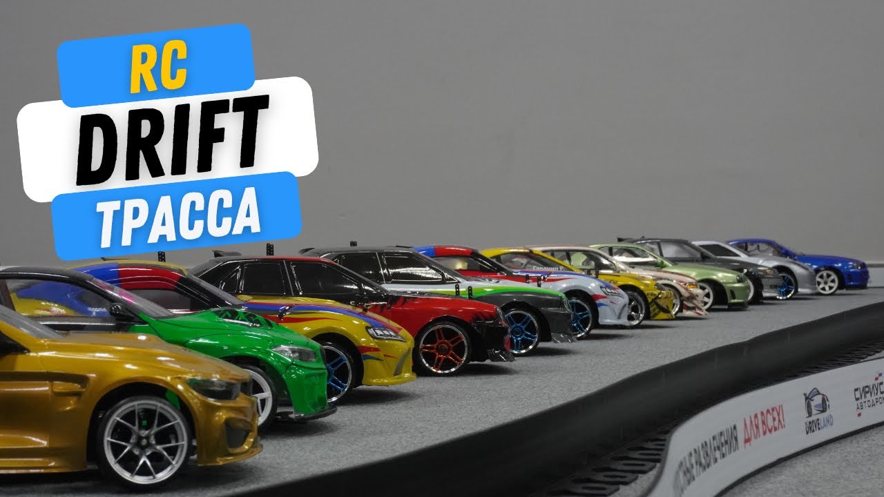 RC Drift трасса 