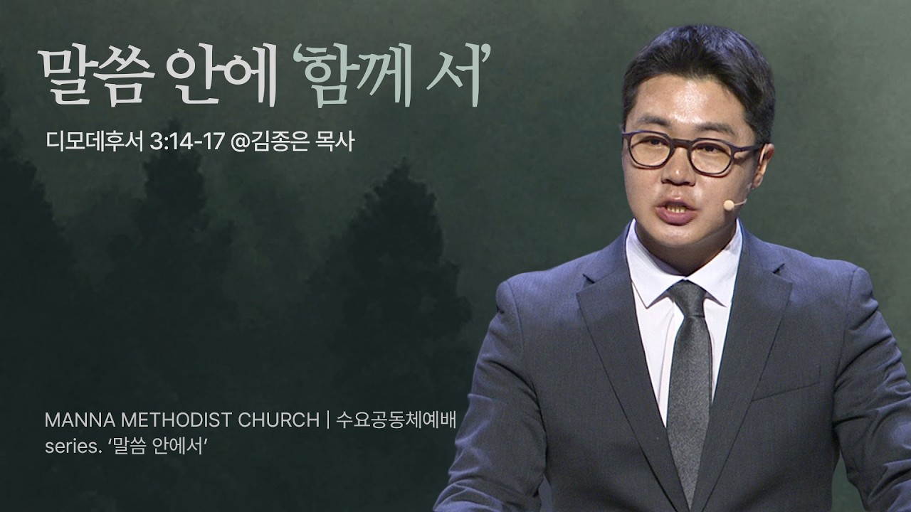 만나교회 [수요공동체예배] 말씀 안에 '함께 서' - 김종은 목사 | 디모데후서 3:14-17