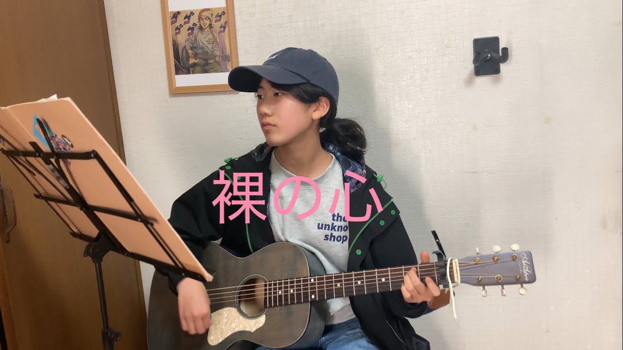 あいみょんの裸の心をギターで弾き語りしました♪