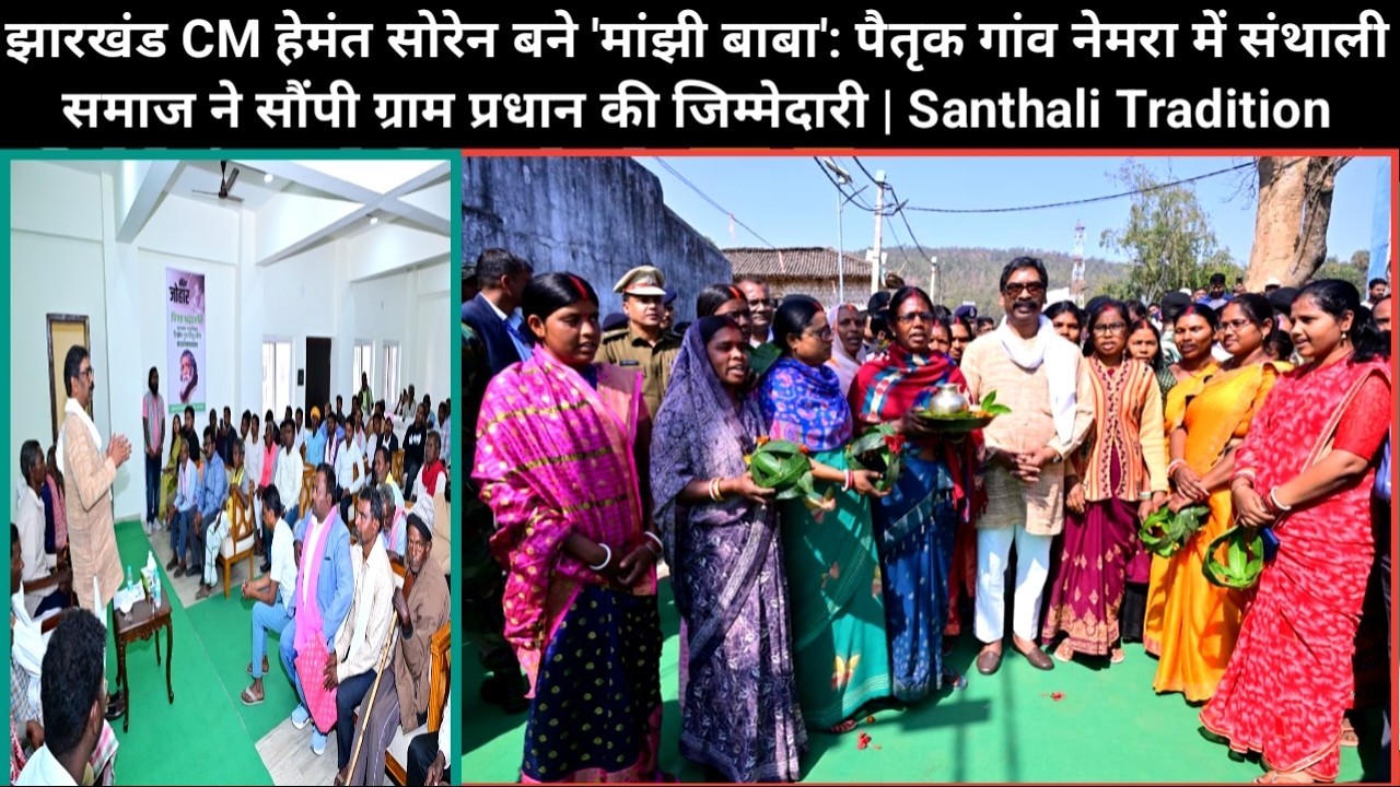 झारखंड CM हेमंत सोरेन बने 'मांझी बाबा': पैतृक गांव नेमरा में संथाली समाज ने सौंपी ग्राम प्रधान की