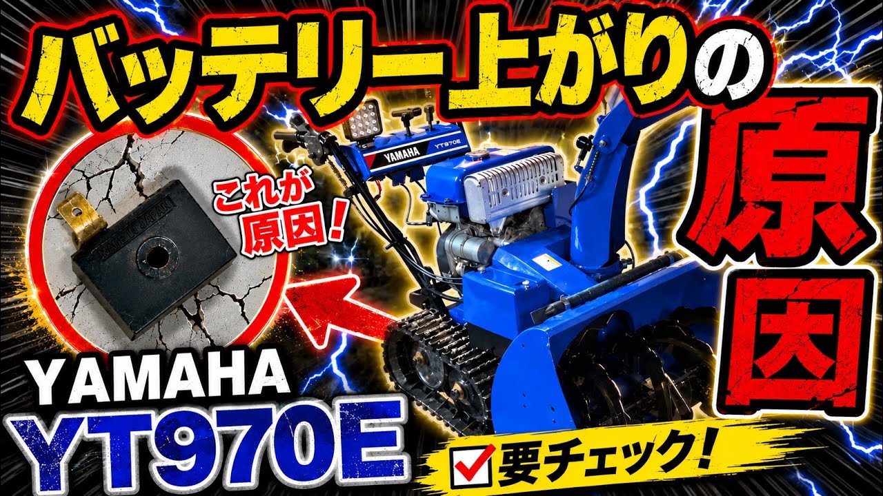 【除雪】激安除雪機のバッテリー上がり…これが原因だった！　YAMAHA YT970E