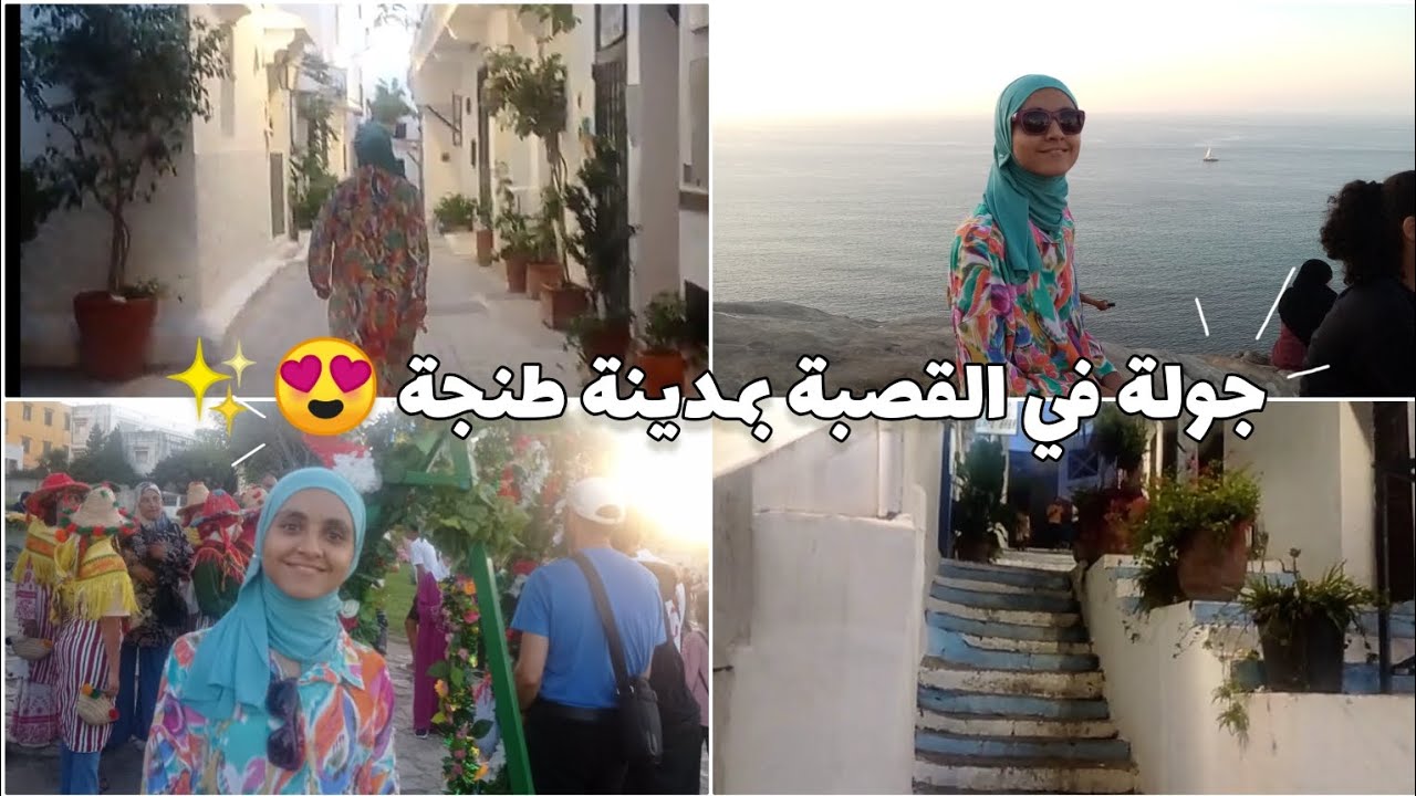 جولة في مدينة طنجة العتيقة 📸