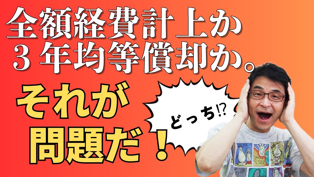 償却資産税との関連において、「少額減価償却資産（全額経費計上）」と「一括償却資産（３年均等償却）」のいずれを選択すれば節税になるか。