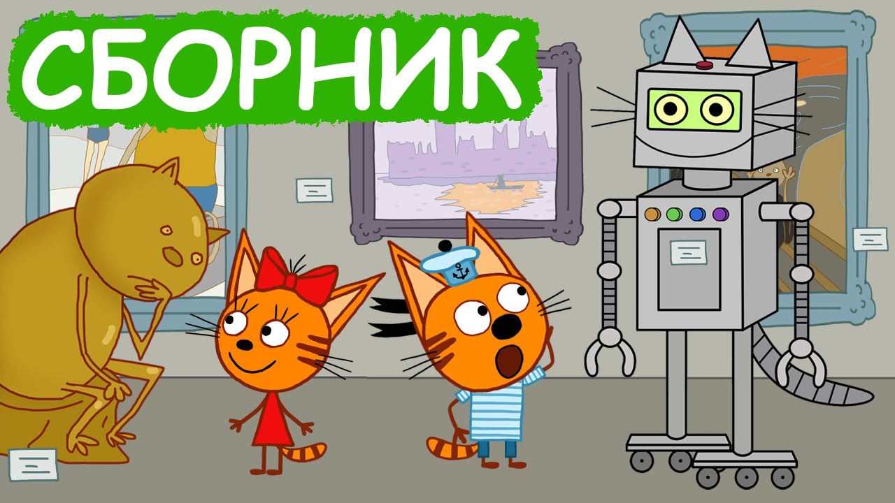 Три Кота | Сборник позитивных серий | Мультфильмы для детей😃