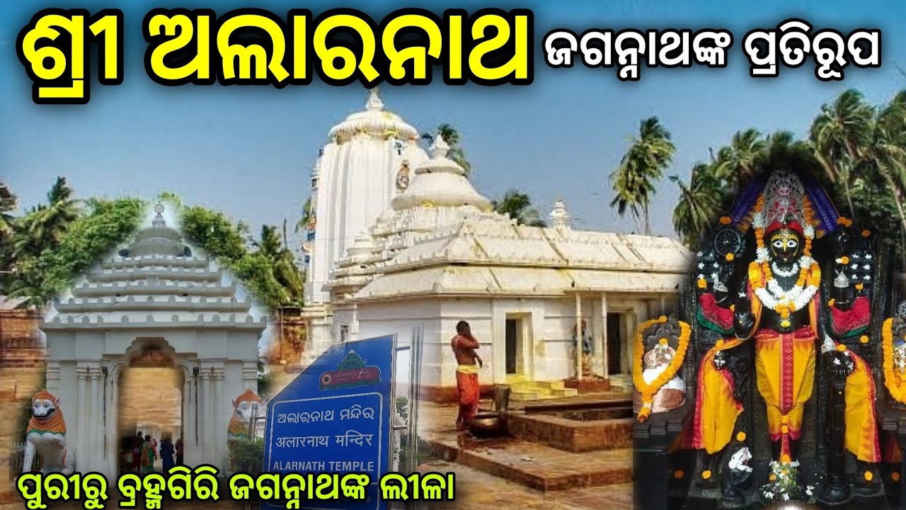 ଅଲାରନାଥ ମହିମା | Alarnath Brahmagiri | Puri Alarnath Temple History |