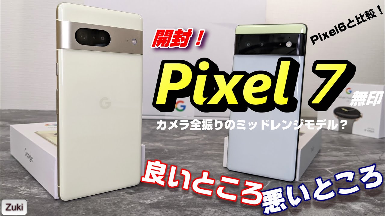 【開封】Pixel７（無印）～Googleの本気スマホは「カメラ全振りのミッドレンジモデル！？」指紋認証は改善された？前モデルPixel６と比べて感じた良いところ！＆悪いところ！