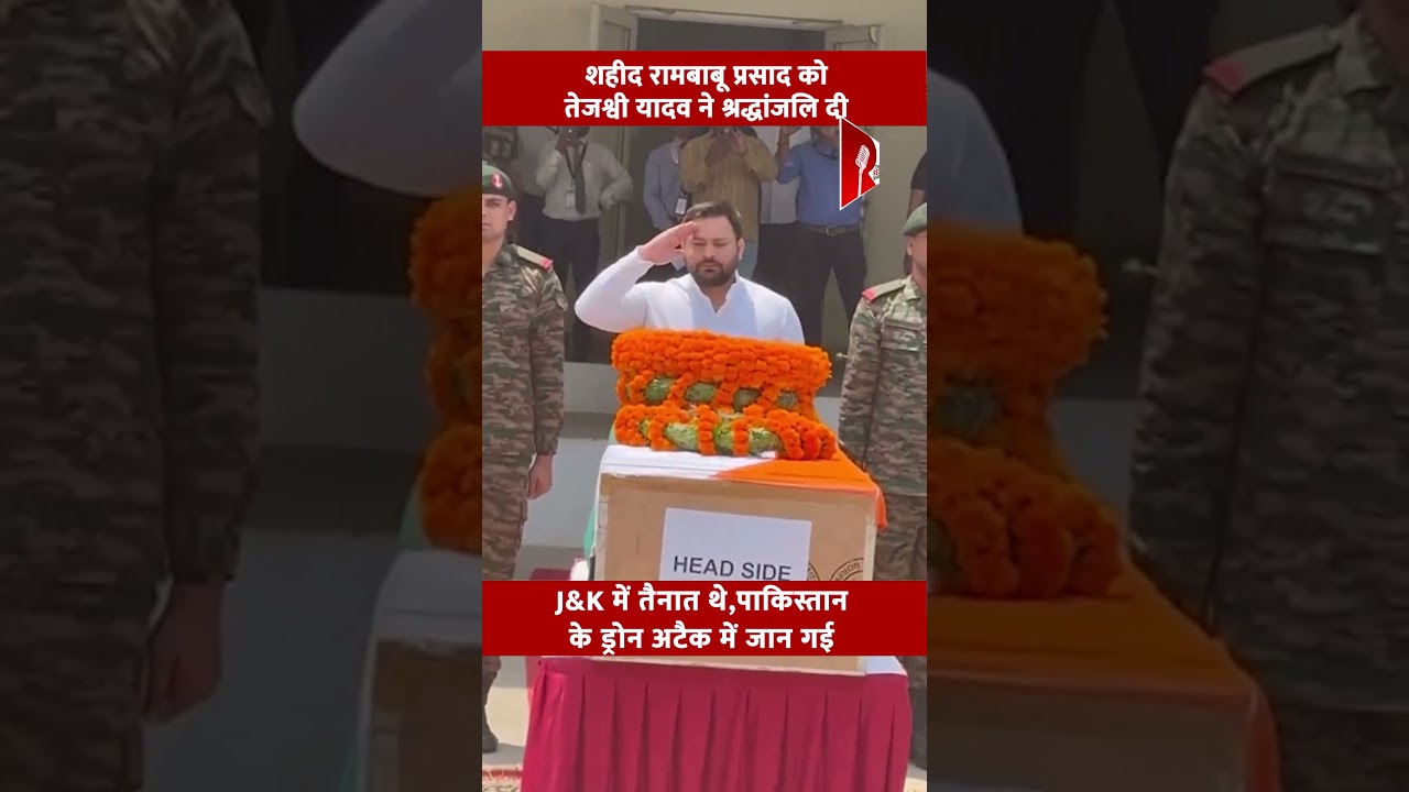 शहीद रामबाबू प्रसाद को तेजश्वी यादव ने श्रद्धांजलि दी