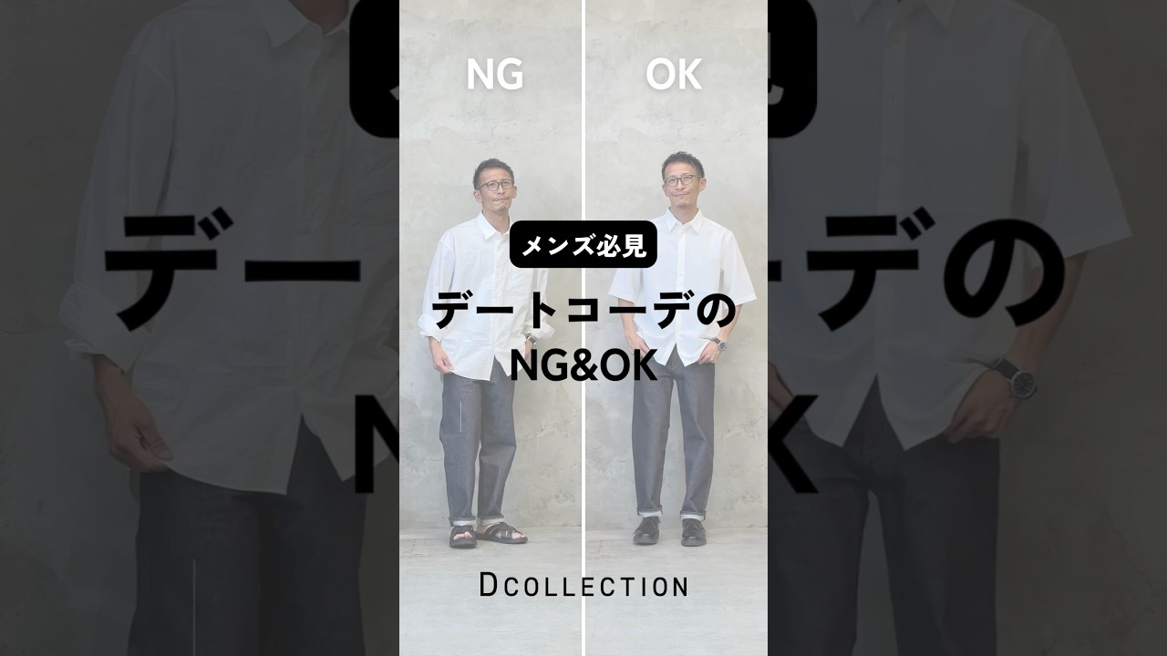 【30代40代メンズ！デートコーデＯＫ&ＮＧコーデ】#DCOLLECTION#Dコレ#ディーコレクション#メンズファッション#大人ファッション#メンズコーデ#デート#NGコーデ#30代#40代