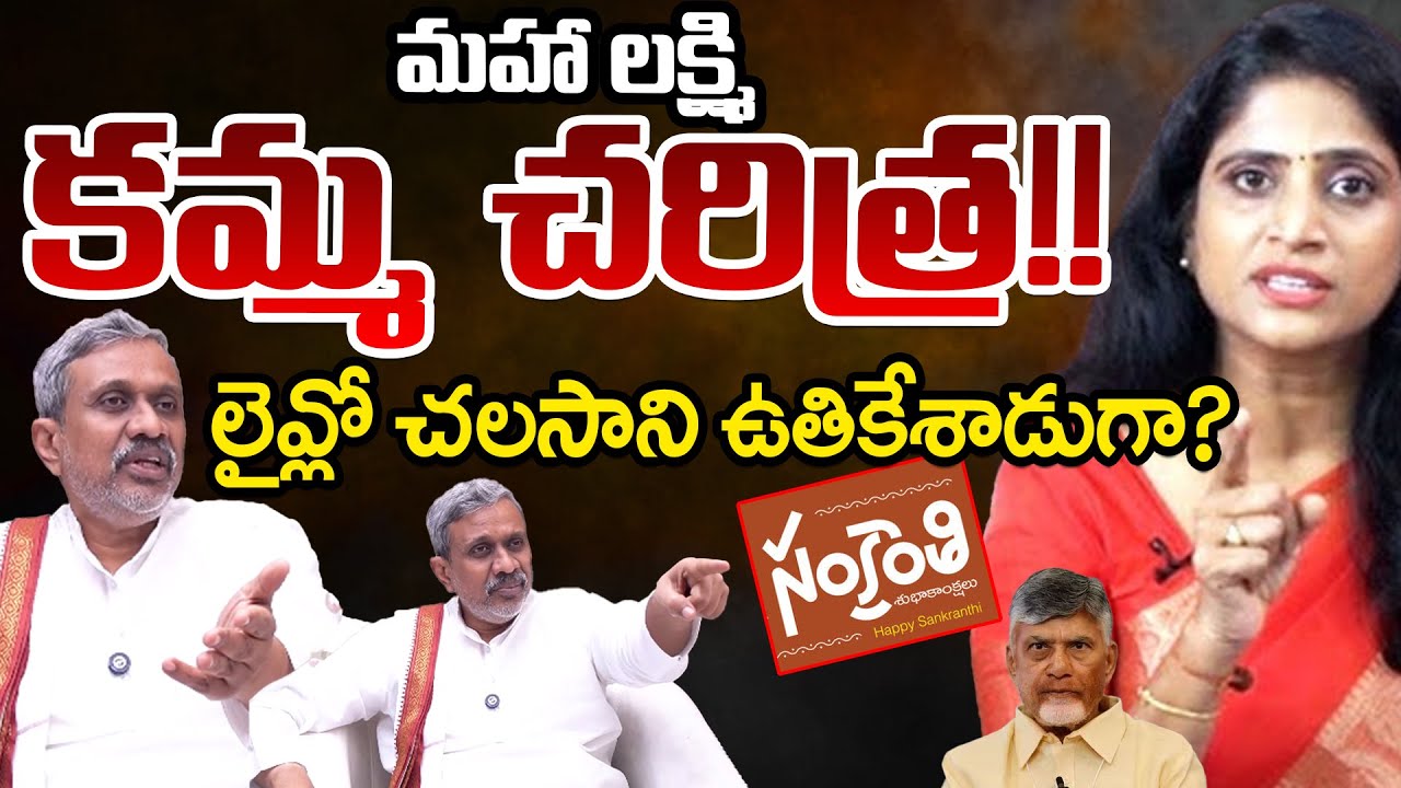 Chalasani Srinivas Attacks SS Lakshmi Comments | Sankarathi | Kamma History | Telugu Rajyam Digital