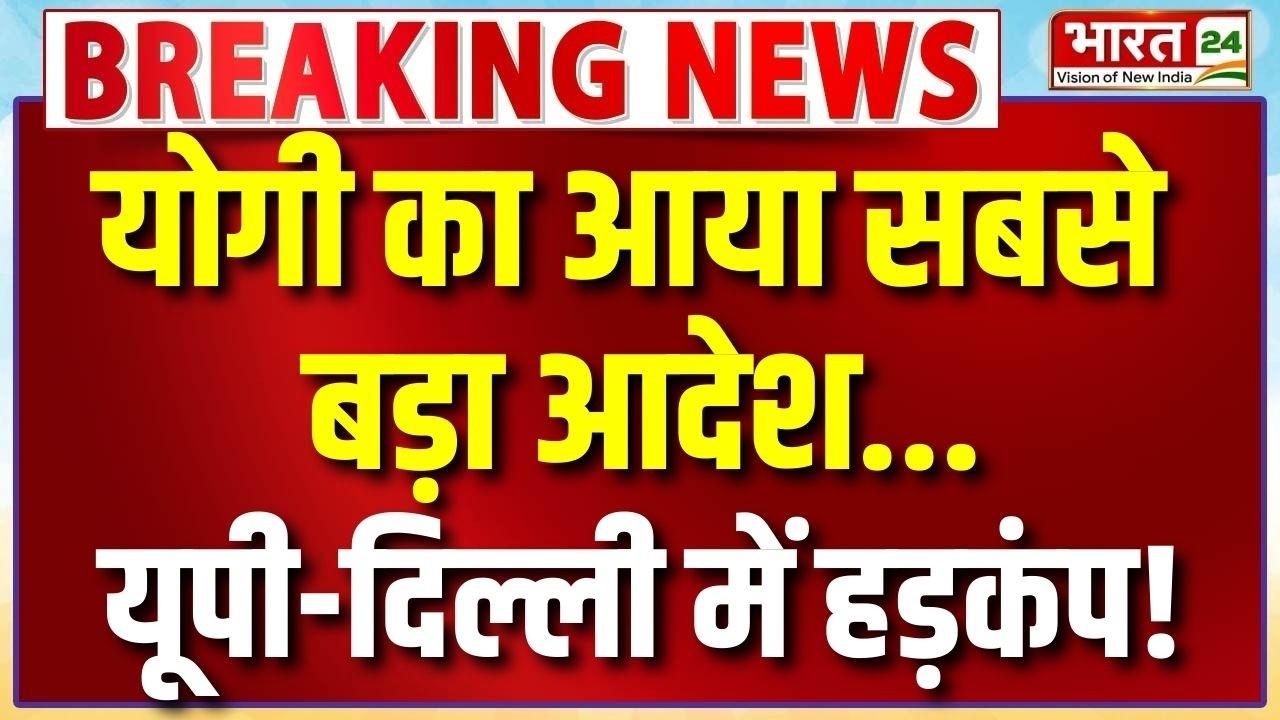 CM Yogi Speech Live : योगी का आया सबसे बड़ा आदेश...यूपी-दिल्ली में हड़कंप! | Delhi Tarun Case